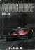 Maurice Hamilton - Autocourse No 2 1979 -80 L'annuel de Reference Des Grands Prix