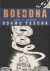 Osamu Tezuka - Boeddha. Deel 6: Ananda