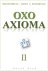 Heine Wind - OXO Axioma Deel II