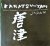 Robert K. Okasaki (Author), Nakazato Tarouemon XIII (Author) - Karatsu-Yaki : The Karatsu Ceramics of Japan