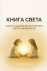 Книга Света