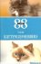 88 tips voor kattenliefhebbers