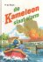 De Kameleon slaat alarm