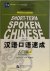 马箭飞,  苏英霞 - Short-Term Spoken Chinese - Threshold Vol.1  汉语口语速成