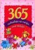  - 365 verhaaltjes en versjes voor meisjes
