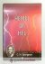 Spurgeon, C.H. - Hemel of hel --- Nummer 21