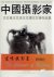 WANG BROTHERS - Yang EN [Ed.] - The Works of Chinese photographers - Wang Wenquan - Wang Wenbo - Wang Wenlan - Wang Wenyang.