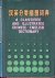 Guangzhou Institute of Foreign Languages - A Classified and Illustrated Chinese-English Dictionary