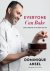 Dominique Ansel - Everyone Can Bake