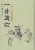 禅文化研究所 - 一休道歌 (Song of (glue) method of Misohitomoji)