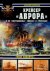 Kpehcep Abpopa (Cruiser Aur...