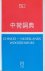 Chinees-Nederlands woordenboek