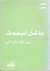`Âshiq al-muhaddith. Majmû`...