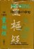 Tsjing, Nei  Ling Tju Tsjing. - Leerboek van de gele Keizer Hoang-ti over de klssieke Chinese acupunctuur