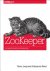 ZooKeeper Distributed Proce...