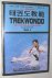 Jeong Rok Kim - Taekwondo Vol. I: basic techniques  taegeuk poomse.