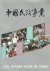  - Civil Affairs Work in China