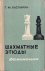 Chess studies (Russian vers...