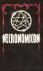 E Simon - Necronomicon