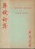 Moon Kwan - A Chinese Mirror: Poems and Plays. Introduction by Manly Hall