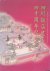 Baozhong, Jia - and others - Autograph Album For Sichuan Restaurant 40th Anniversary