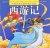  - Journey to the West [hard wonderful map the phonetic comics](Chinese Edition)(Old-Used)