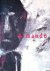 Grisebach, Lucius  Rudi Fuchs - and others - Armando