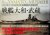 The Battleship Yamato and M...