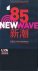  - '85 New Wave The Birth of Chinese Contemporary Art