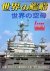 Ships of the World (Japanes...