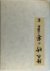 Nishikawa Sukenobu 249688 - All things made of bamboo. Japanese title: Ehon Take ni Yorumono. Attributed to Nishikawa Sukenobu 1671-1751.