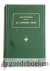 Rutherford, Samuel - De slaperige bruid --- Door haren Liefste bezocht, gewekt en verlevendigd, een zich onttrekkenden Christus zoekende, en Zijn schoonheid roemende. Vijf preeken over Hooglied V: 1-10 en andere keurstoffen.