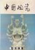 Chinese Ceramics (Chinese e...