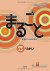 来嶋洋美 ,  柴原智代 - Marugoto Elem 1 - A2 Ri Kai まるごと　日本のことばと文化　初級１　A2　りかい